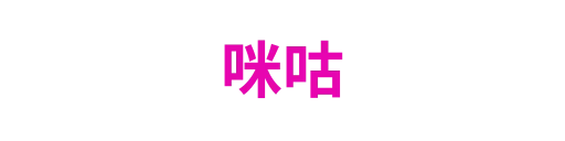 咪咕